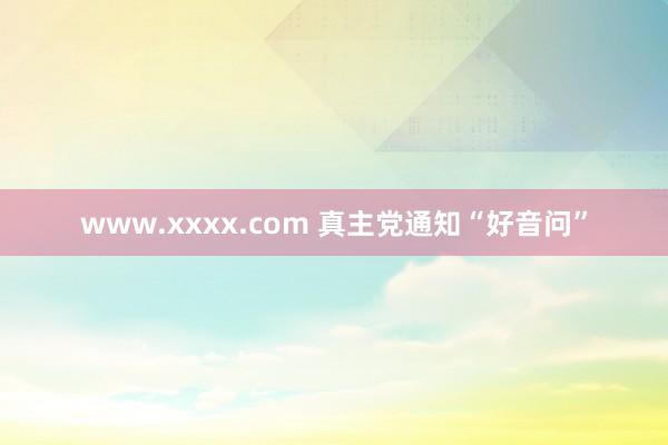 www.xxxx.com 真主党通知“好音问”